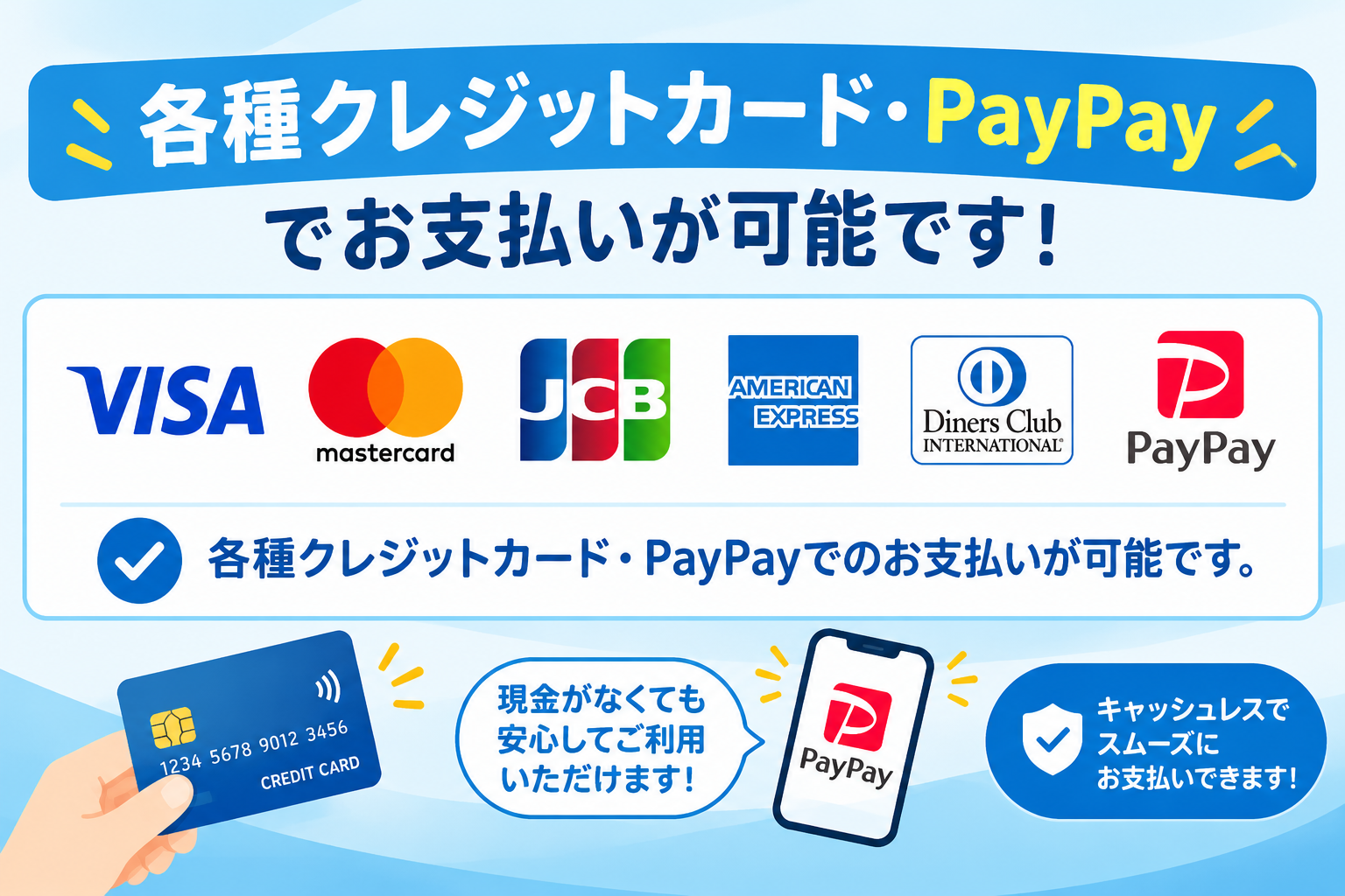 各種クレジットカード・PayPayでのお支払いが可能です。